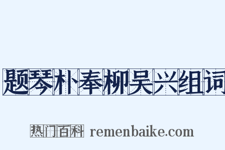 题琴朴奉柳吴兴组词是什么意思的图片